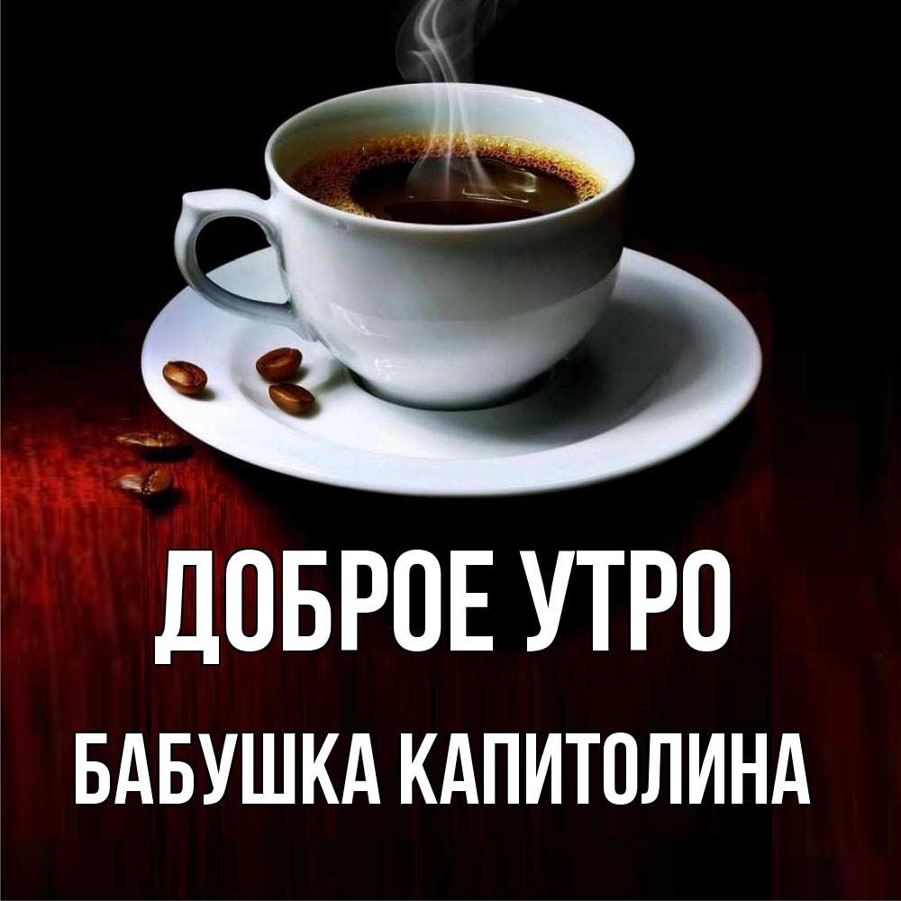 Открытка на каждый день с именем, Бабушка-Капитолина Доброе утро белая посуда Прикольная открытка с пожеланием онлайн скачать бесплатно 