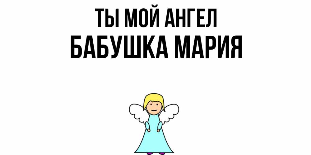 Открытка на каждый день с именем, Бабушка-Мария Ты мой ангел ангел Прикольная открытка с пожеланием онлайн скачать бесплатно 