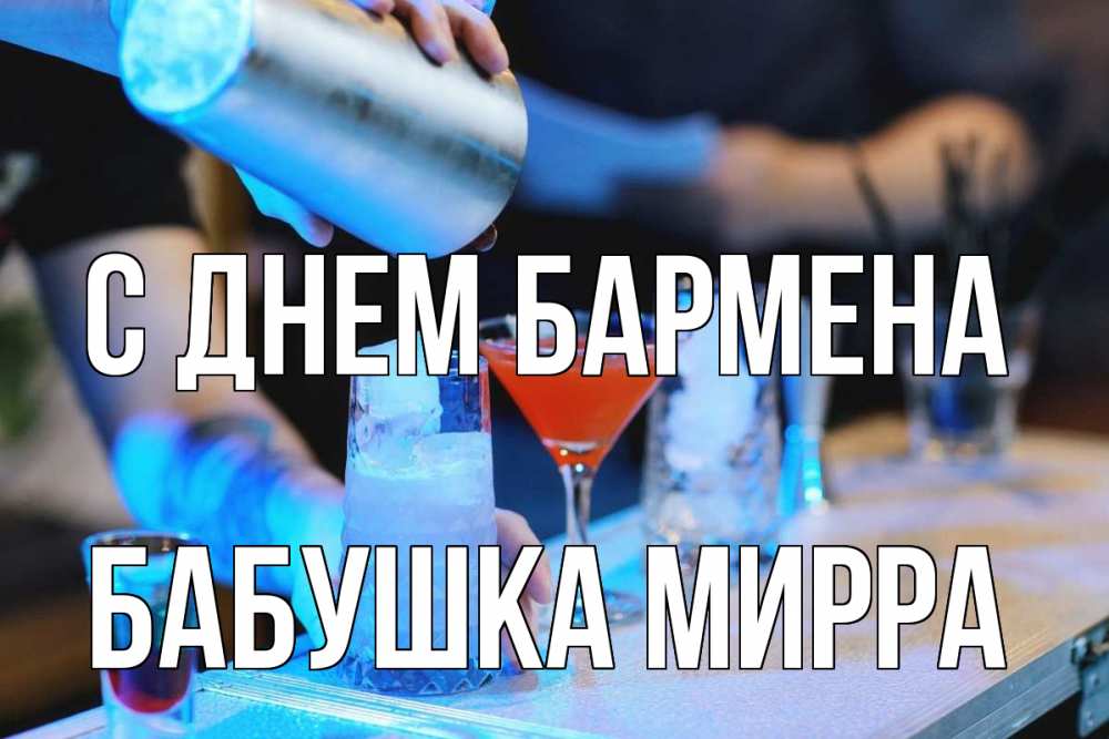 Открытка на каждый день с именем, Бабушка-Мирра С днем бармена с днем бармена Прикольная открытка с пожеланием онлайн скачать бесплатно 