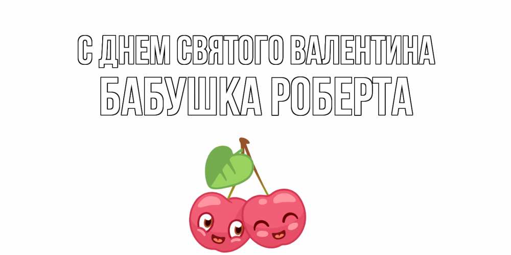 Открытка на каждый день с именем, Бабушка-Роберта С днем Святого Валентина 14 февраля день всех влюбленных Прикольная открытка с пожеланием онлайн скачать бесплатно 