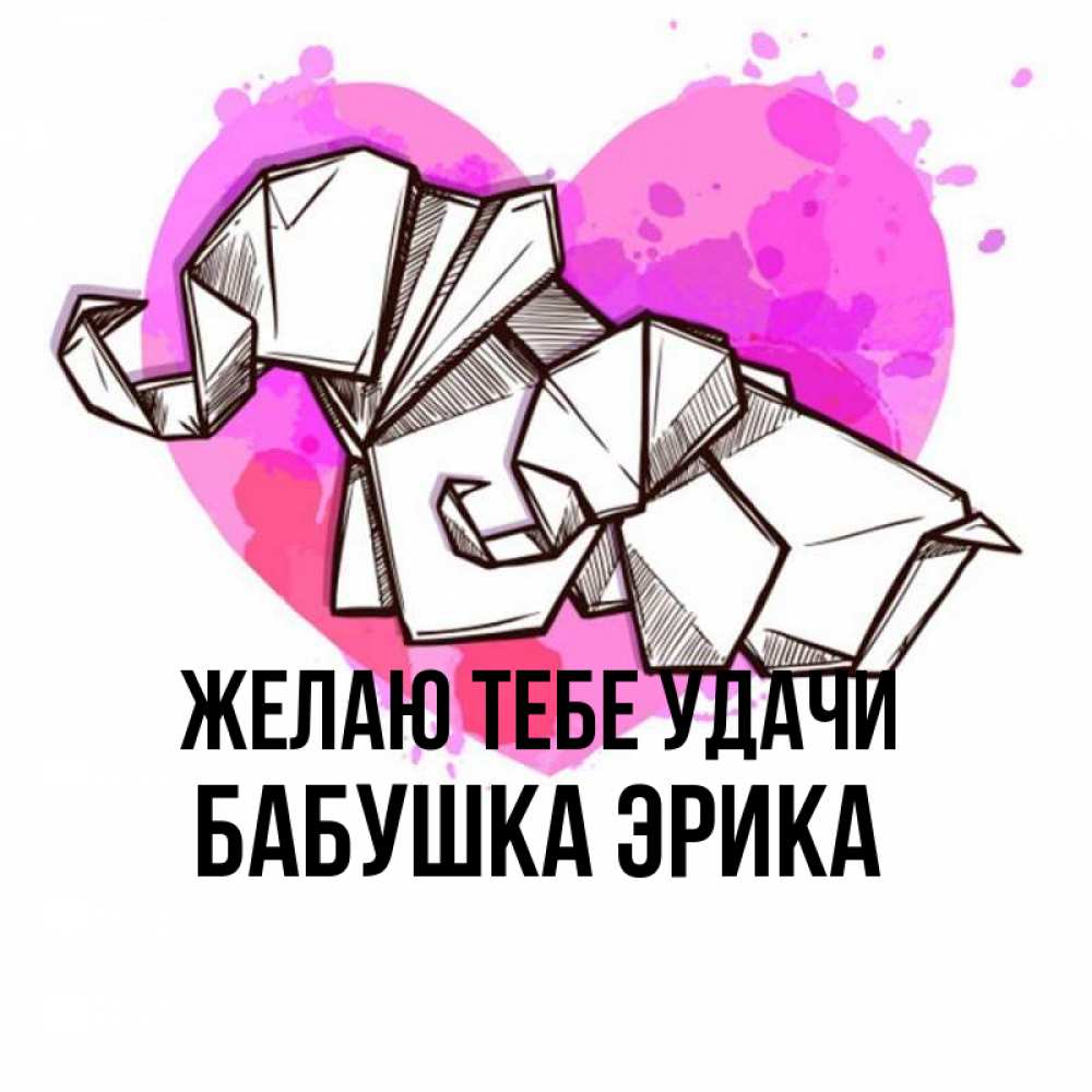 Открытка на каждый день с именем, Бабушка-Эрика Желаю тебе удачи оригами Прикольная открытка с пожеланием онлайн скачать бесплатно 