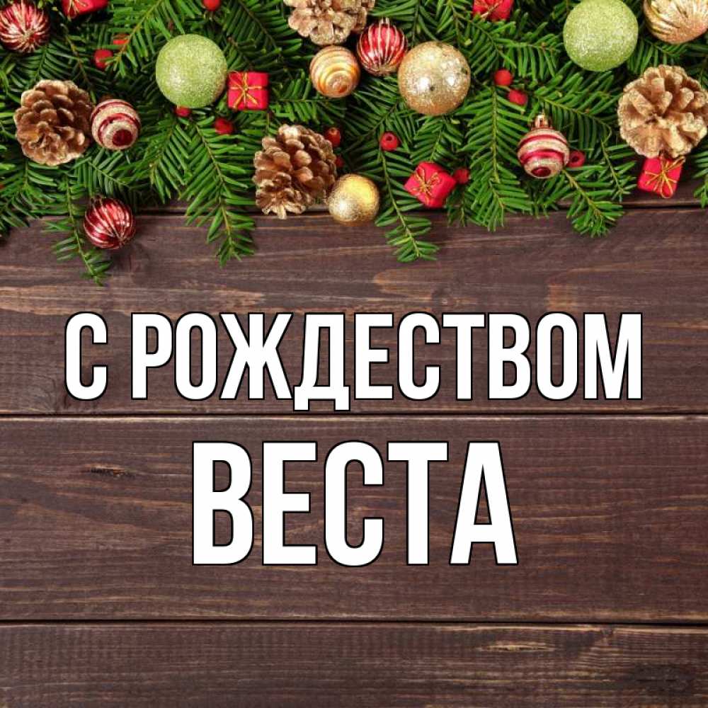 Открытка на каждый день с именем, Веста С рождеством с рождеством Прикольная открытка с пожеланием онлайн скачать бесплатно 