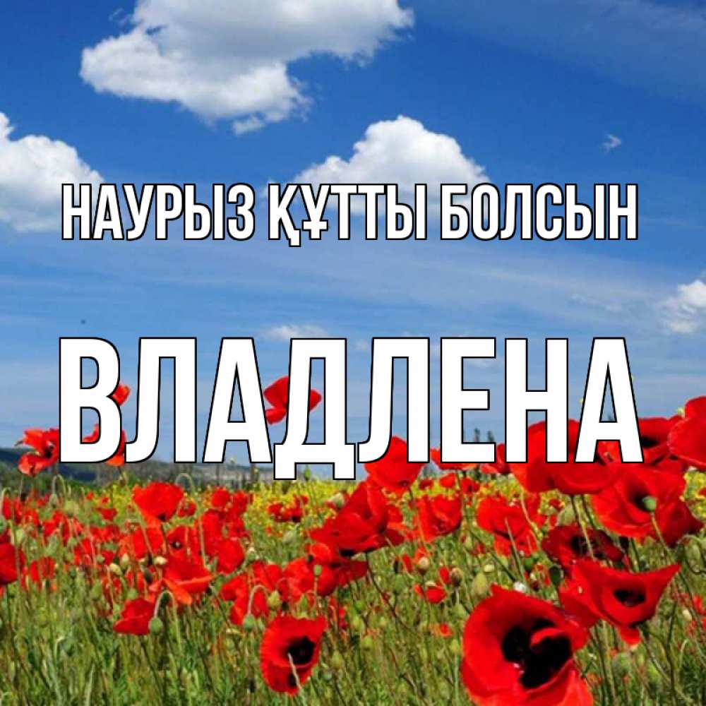 Открытка на каждый день с именем, Владлена Наурыз құтты болсын наурыз  день 1 Прикольная открытка с пожеланием онлайн скачать бесплатно 