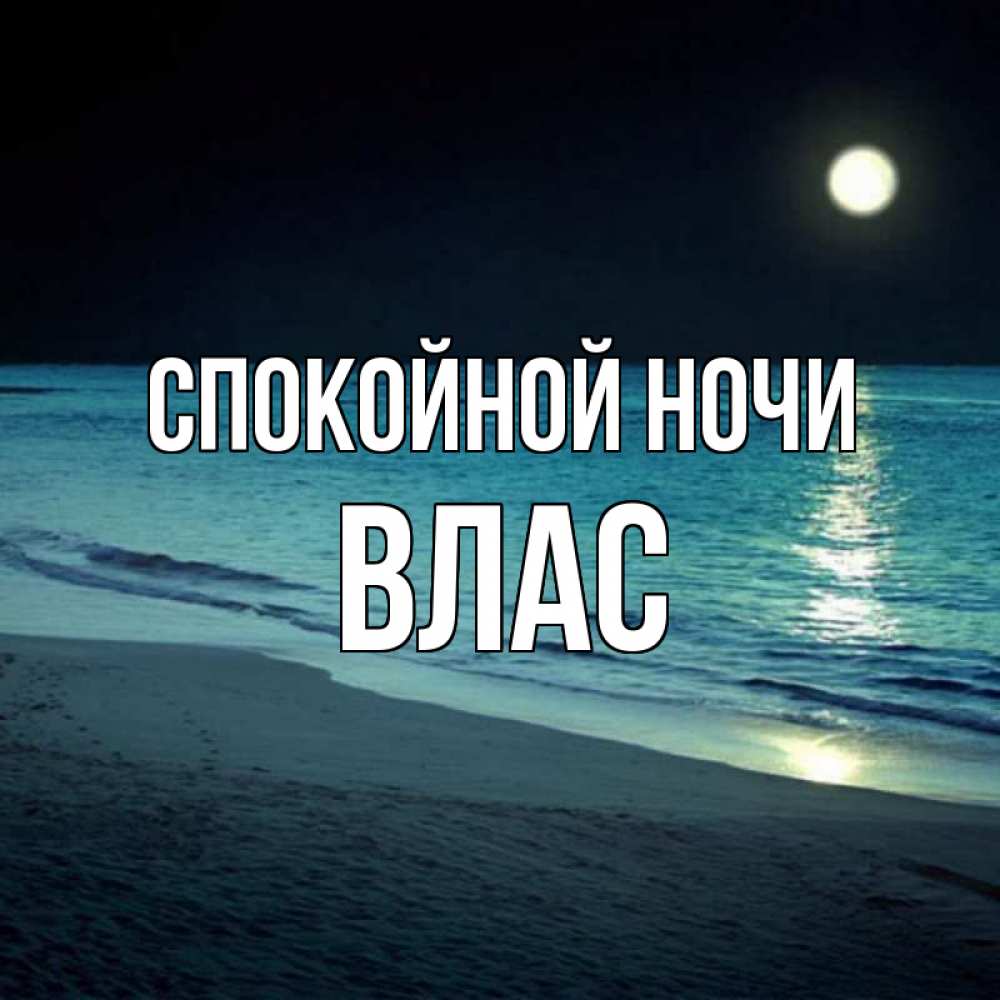 Открытка на каждый день с именем, Влас Спокойной ночи нежное море ночью Прикольная открытка с пожеланием онлайн скачать бесплатно 