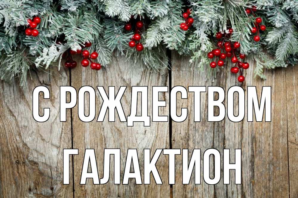 Открытка на каждый день с именем, Галактион С рождеством с рождеством Прикольная открытка с пожеланием онлайн скачать бесплатно 