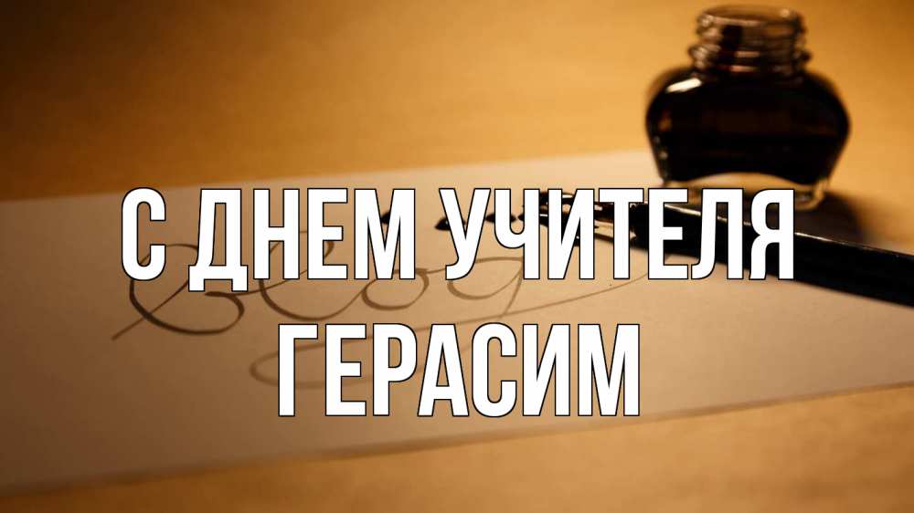 Открытка на каждый день с именем, Герасим С днем учителя с днем учителя Прикольная открытка с пожеланием онлайн скачать бесплатно 