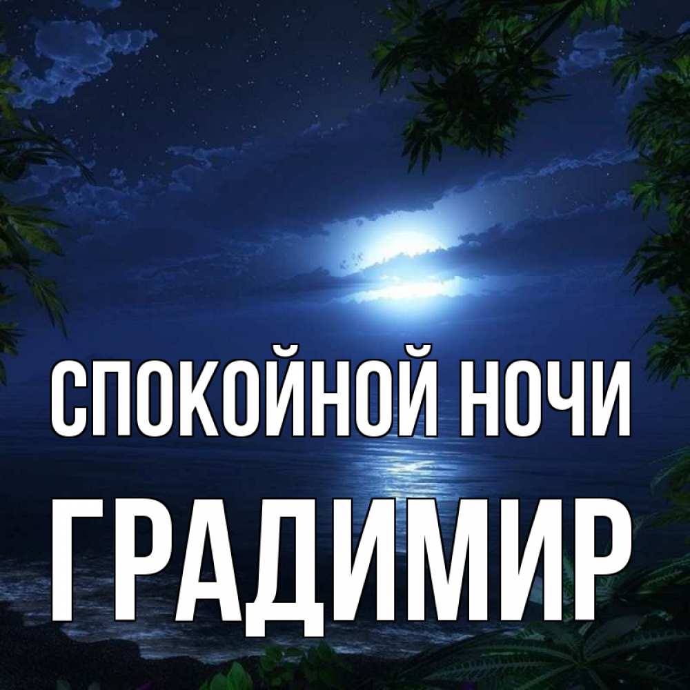 Открытка на каждый день с именем, Градимир Спокойной ночи тропический остров Прикольная открытка с пожеланием онлайн скачать бесплатно 