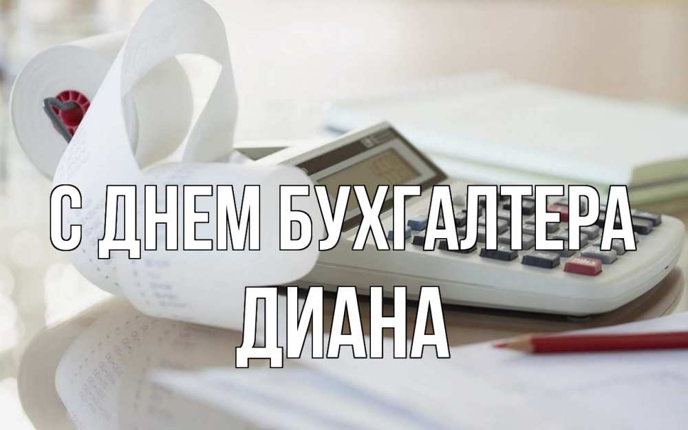 Открытка на каждый день с именем, Диана С днем бухгалтера калькулятор Прикольная открытка с пожеланием онлайн скачать бесплатно 