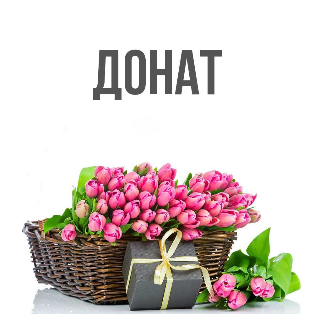 Открытка на каждый день с именем, Донат Главная цветы Прикольная открытка с пожеланием онлайн скачать бесплатно 