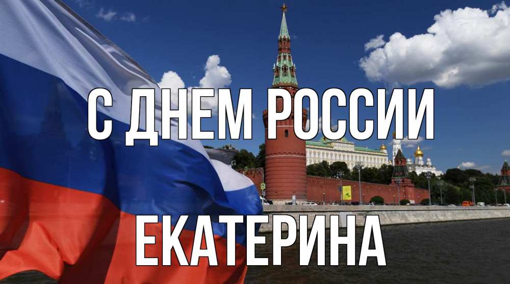 Открытка на каждый день с именем, Екатерина С днем россии С днем России Прикольная открытка с пожеланием онлайн скачать бесплатно 