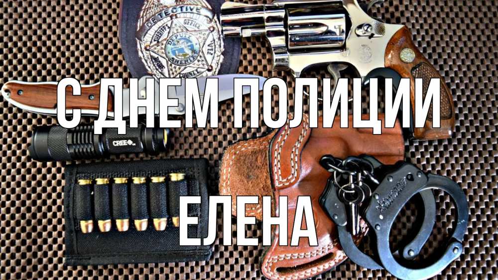 Открытка на каждый день с именем, Елена С днем полиции оружие Прикольная открытка с пожеланием онлайн скачать бесплатно 
