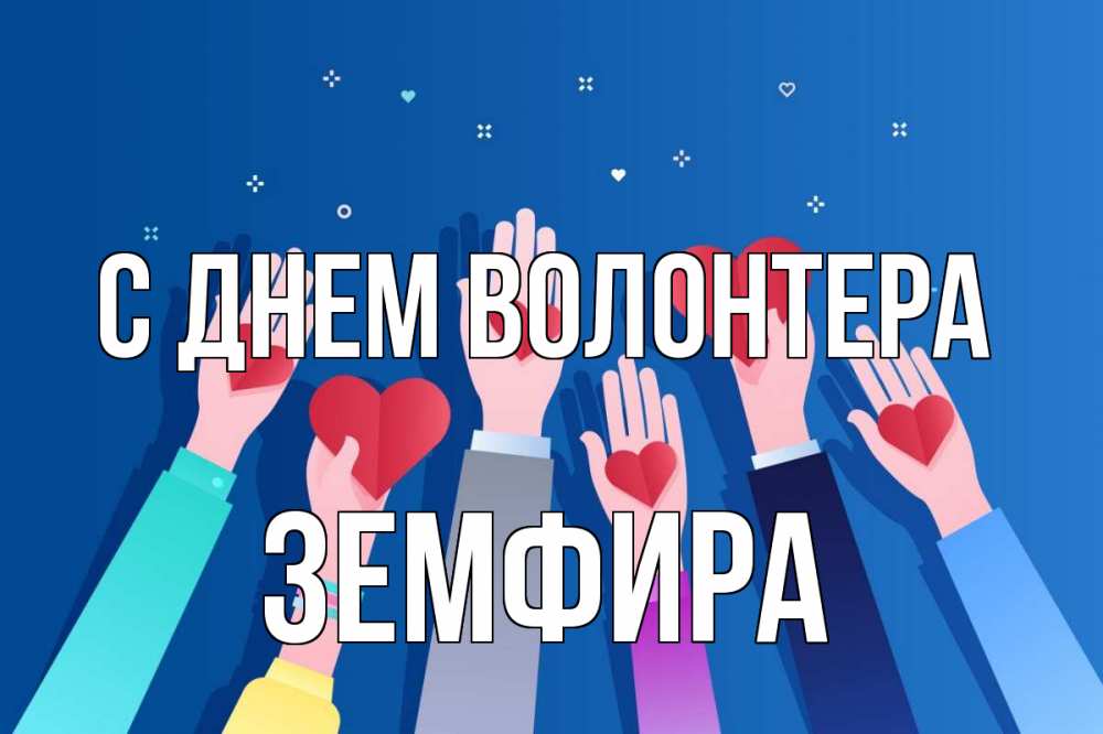 Открытка на каждый день с именем, Земфира С днем волонтера С днем волонтера Прикольная открытка с пожеланием онлайн скачать бесплатно 