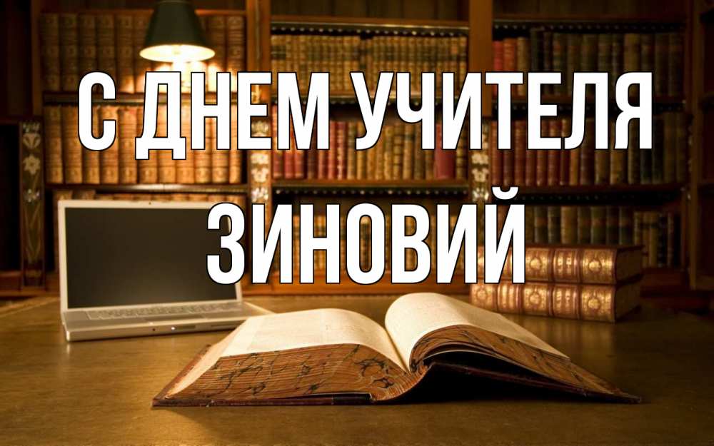 Открытка на каждый день с именем, Зиновий С днем учителя с днем учителя Прикольная открытка с пожеланием онлайн скачать бесплатно 