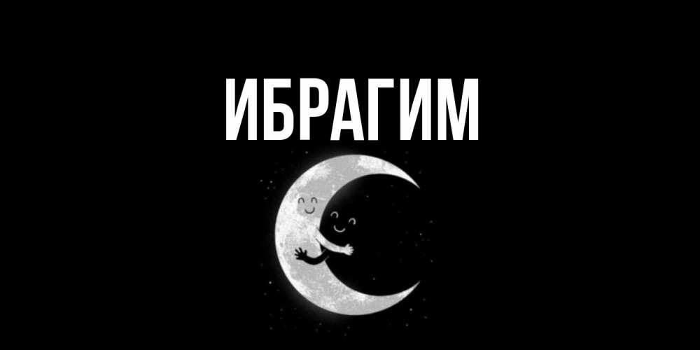 Открытка на каждый день с именем, Ибрагим Главная месяц Прикольная открытка с пожеланием онлайн скачать бесплатно 