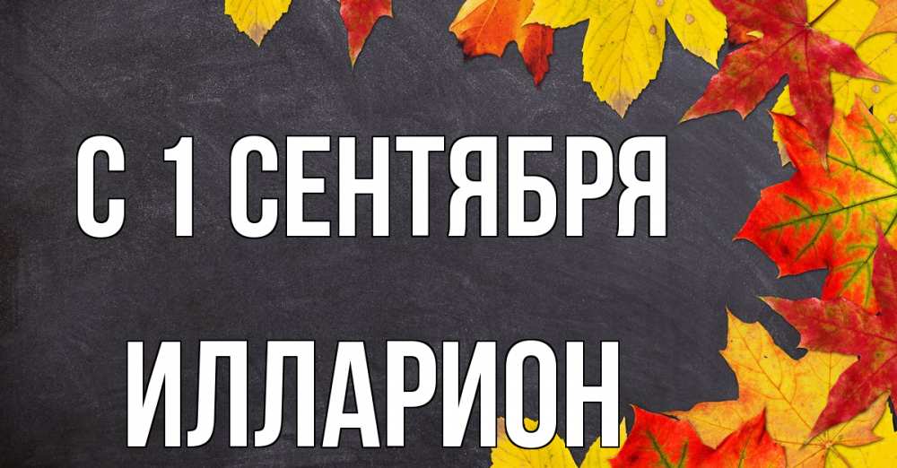 Открытка на каждый день с именем, Илларион С 1 сентября с днем знаний Прикольная открытка с пожеланием онлайн скачать бесплатно 