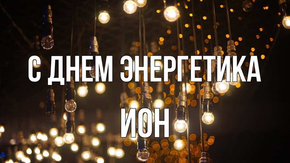 Открытка на каждый день с именем, Ион С днем энергетика гирлянда Прикольная открытка с пожеланием онлайн скачать бесплатно 
