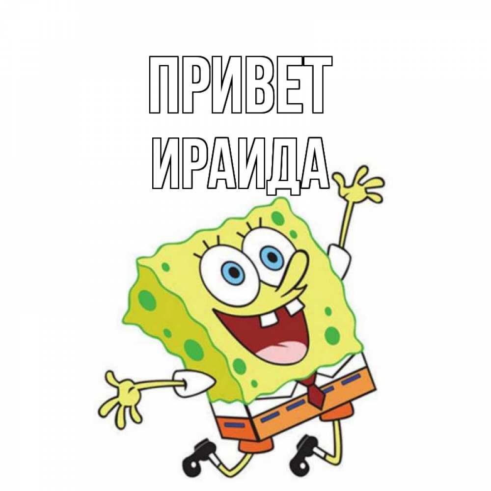 Открытка на каждый день с именем, Ираида Привет губка боб в прыжке Прикольная открытка с пожеланием онлайн скачать бесплатно 