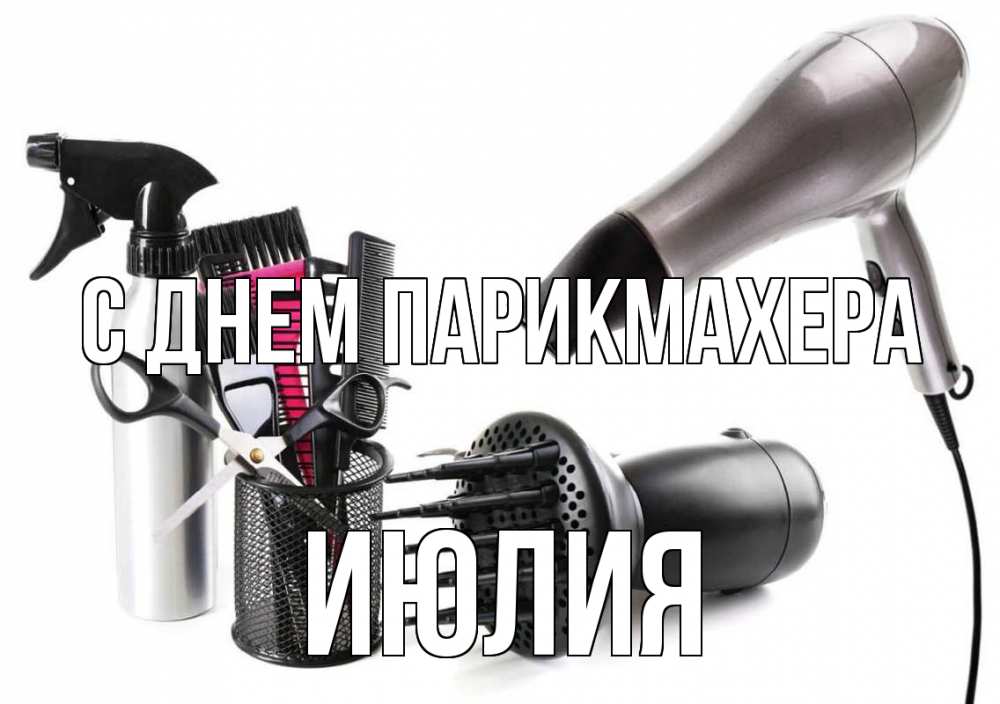 Открытка на каждый день с именем, Июлия С днем парикмахера расческа фен Прикольная открытка с пожеланием онлайн скачать бесплатно 