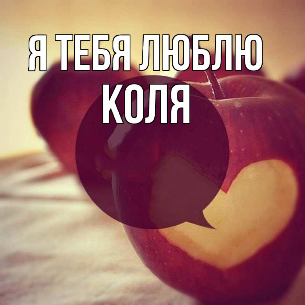 Открытка на каждый день с именем, Коля Я тебя люблю вырезалки из яблок Прикольная открытка с пожеланием онлайн скачать бесплатно 