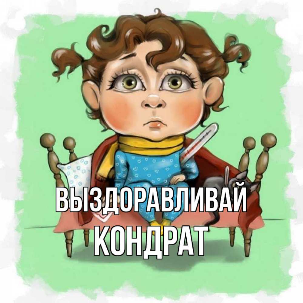 Открытка на каждый день с именем, Кондрат Выздоравливай лежит с котом и градусниками Прикольная открытка с пожеланием онлайн скачать бесплатно 