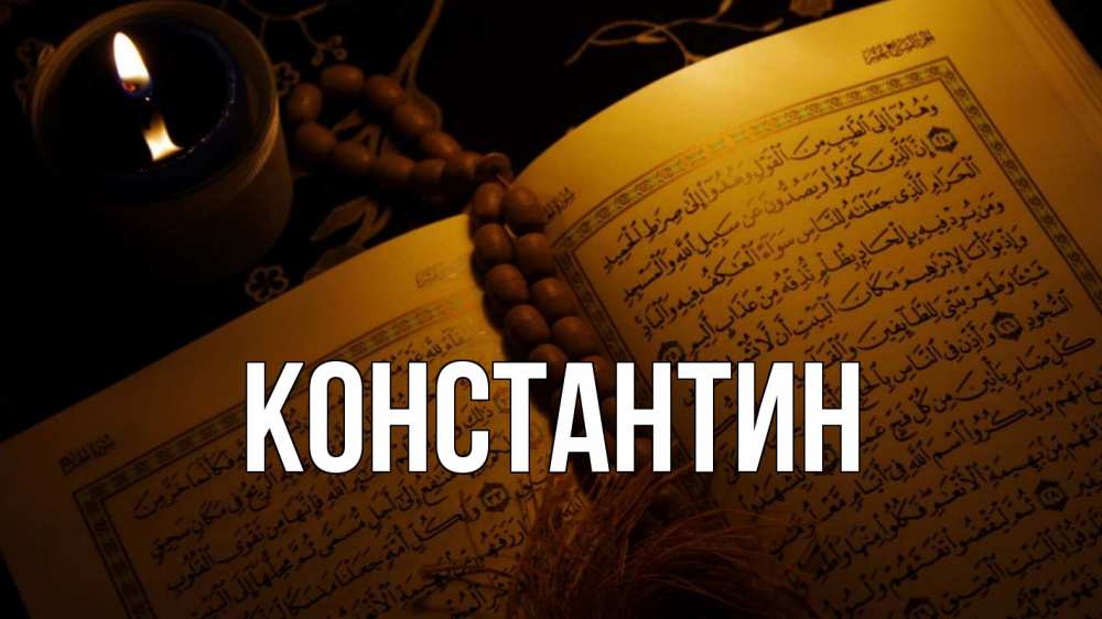 Открытка на каждый день с именем, Константин Главная каран Прикольная открытка с пожеланием онлайн скачать бесплатно 