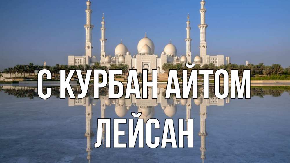 Открытка на каждый день с именем, Лейсан С курбан айтом мечеть Прикольная открытка с пожеланием онлайн скачать бесплатно 