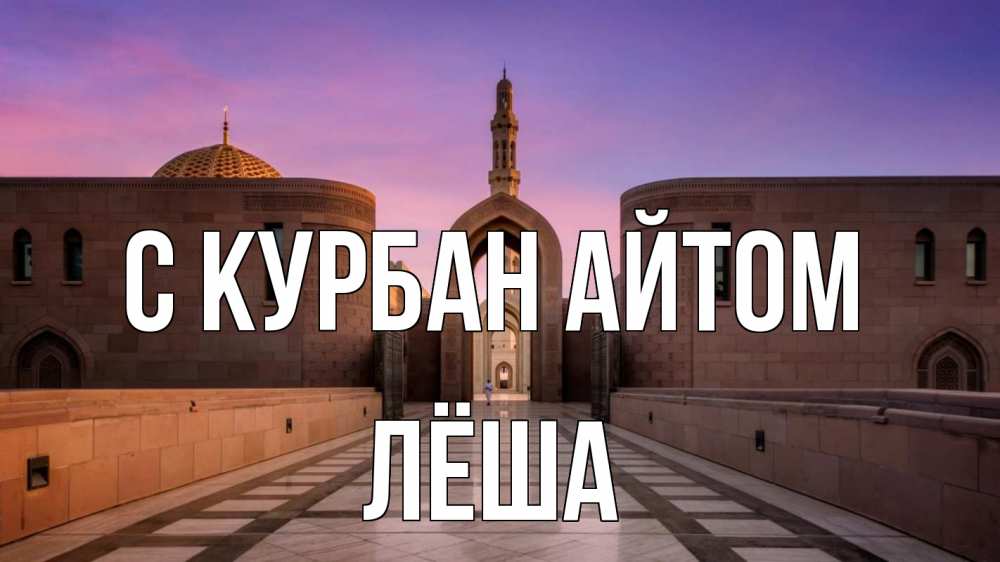 Открытка на каждый день с именем, Лёша С курбан айтом мечеть Прикольная открытка с пожеланием онлайн скачать бесплатно 