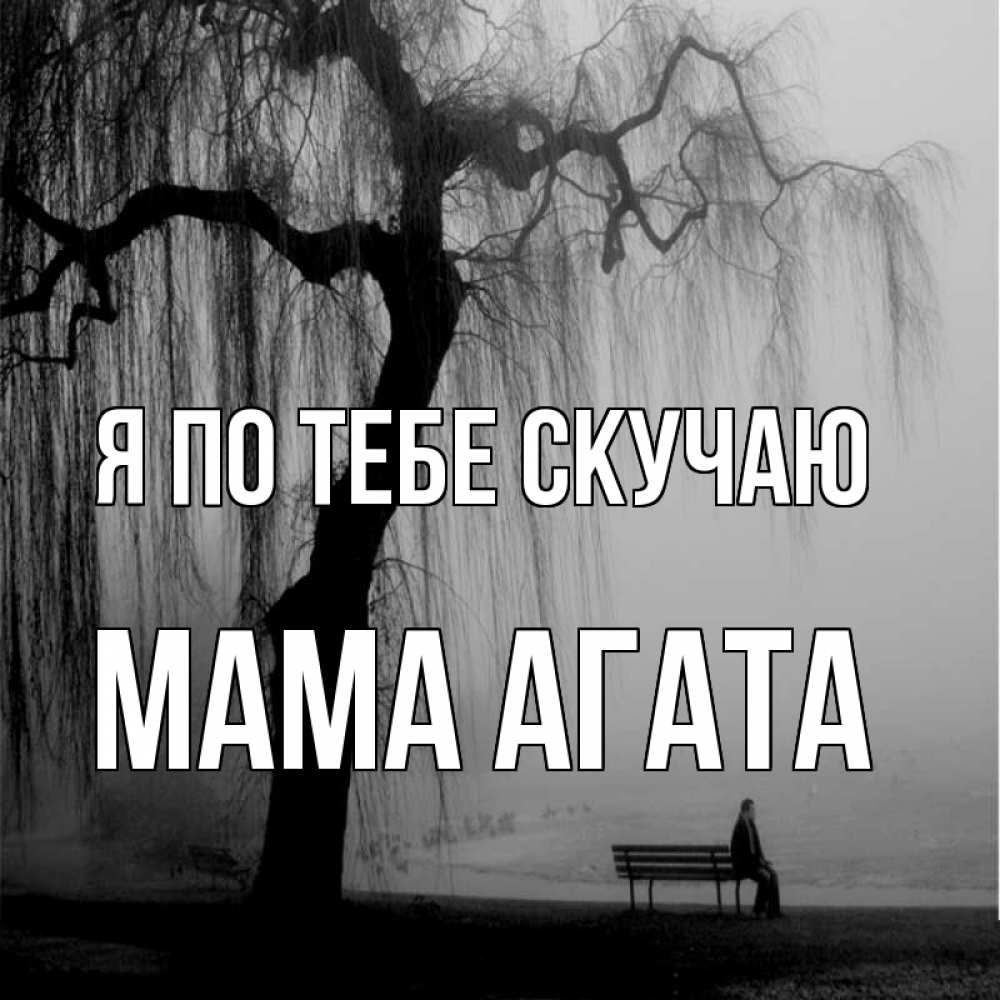 Открытка на каждый день с именем, Мама-Агата Я по тебе скучаю лавочка под деревом я жду тебя Прикольная открытка с пожеланием онлайн скачать бесплатно 