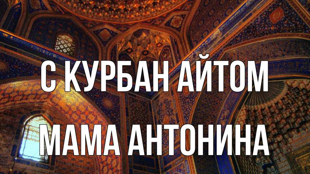 Открытка на каждый день с именем, Мама-Антонина С курбан айтом мечеть Прикольная открытка с пожеланием онлайн скачать бесплатно 