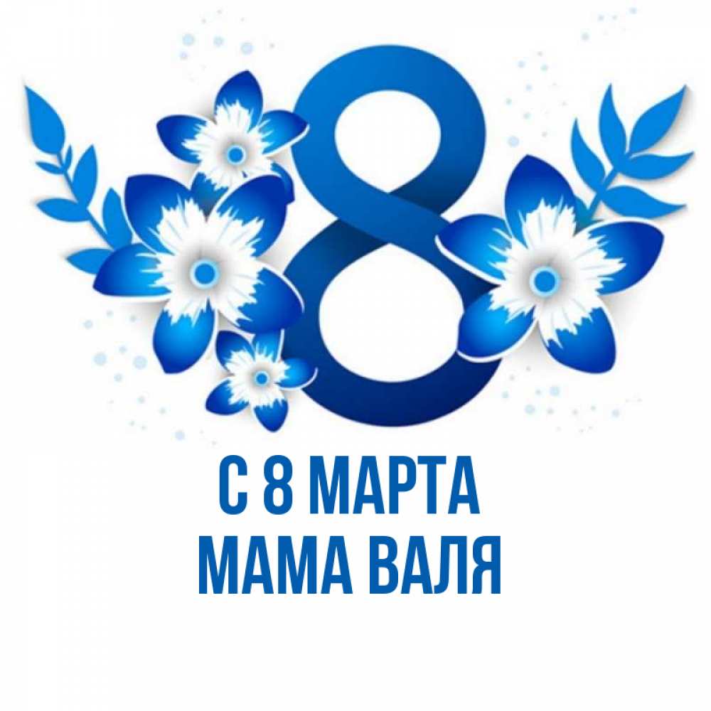Открытка на каждый день с именем, Мама-Валя С 8 марта цветы Прикольная открытка с пожеланием онлайн скачать бесплатно 