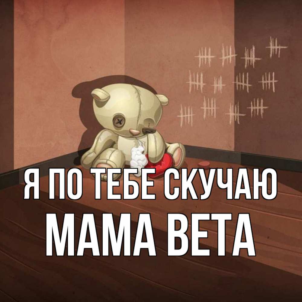 Открытка на каждый день с именем, Мама-Вета Я по тебе скучаю скорее ко мне Прикольная открытка с пожеланием онлайн скачать бесплатно 