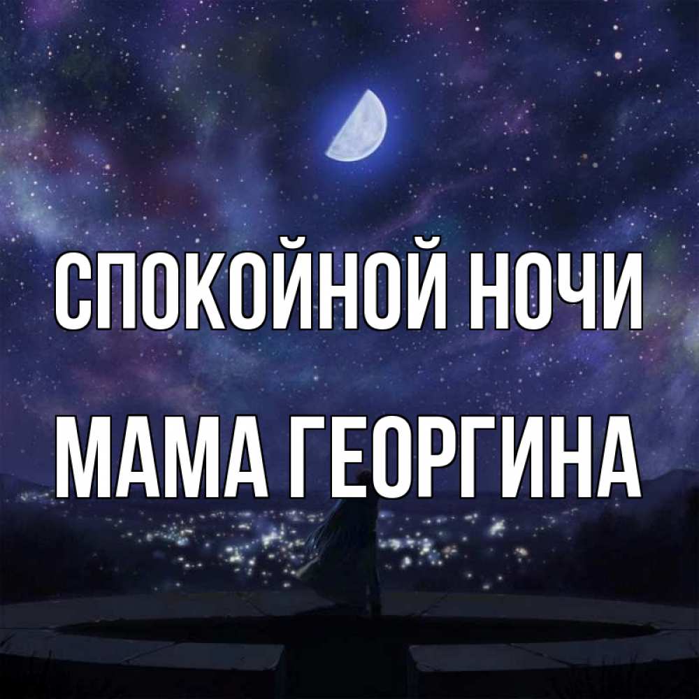 Открытка на каждый день с именем, Мама-Георгина Спокойной ночи набережная Прикольная открытка с пожеланием онлайн скачать бесплатно 