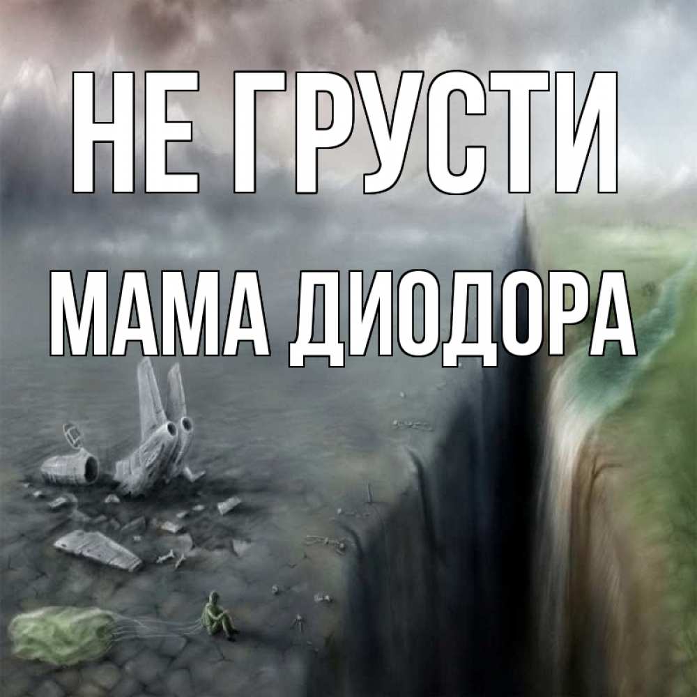 Открытка на каждый день с именем, Мама-Диодора Не грусти все спаслись. Прикольная открытка с пожеланием онлайн скачать бесплатно 