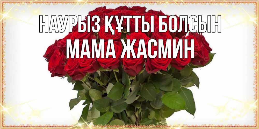 Открытка на каждый день с именем, Мама-Жасмин Наурыз құтты болсын поздравляю с наурызом Прикольная открытка с пожеланием онлайн скачать бесплатно 