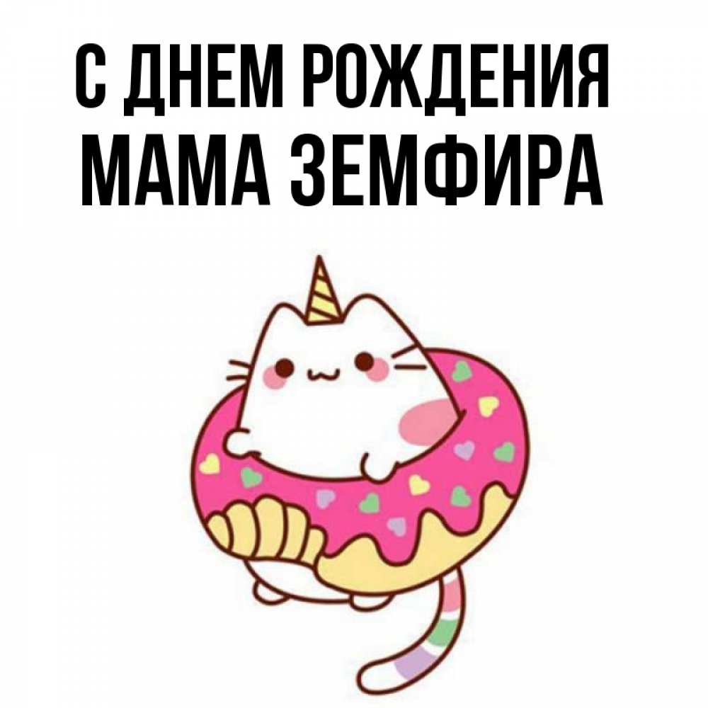 Открытка на каждый день с именем, Мама-Земфира С днем рождения меньше надо жрать Прикольная открытка с пожеланием онлайн скачать бесплатно 