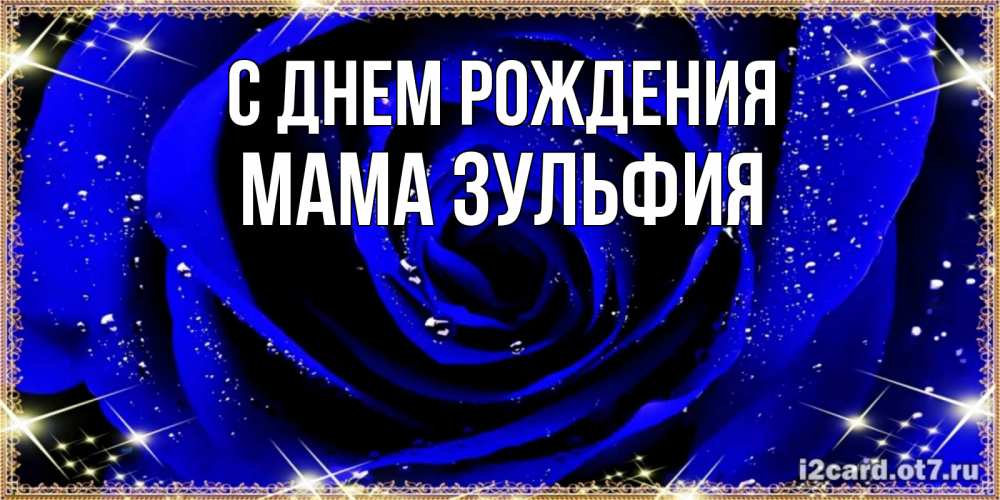 Открытка на каждый день с именем, Мама-Зульфия С днем рождения голубые цветы в росе Прикольная открытка с пожеланием онлайн скачать бесплатно 