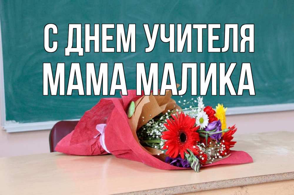Открытка на каждый день с именем, Мама-Малика С днем учителя школа с днем учителя Прикольная открытка с пожеланием онлайн скачать бесплатно 