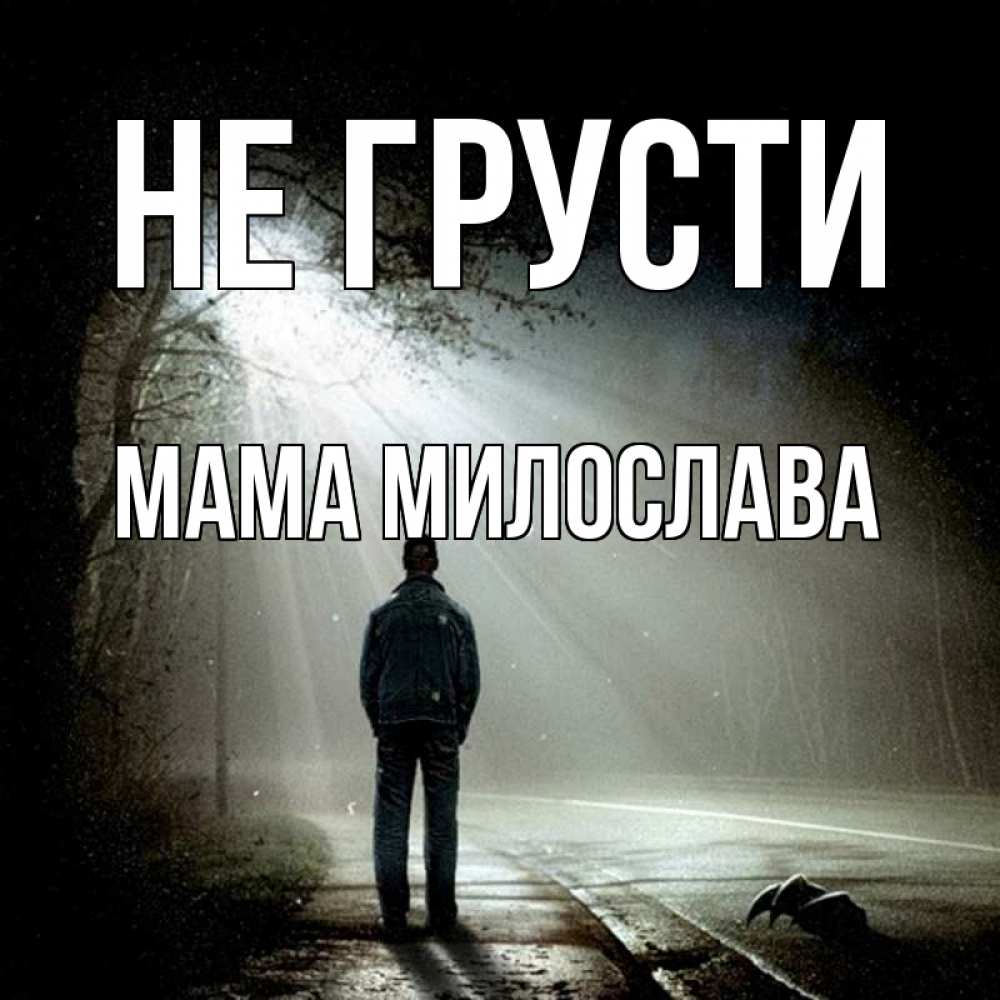 Открытка на каждый день с именем, Мама-Милослава Не грусти свет с неба в лесу Прикольная открытка с пожеланием онлайн скачать бесплатно 