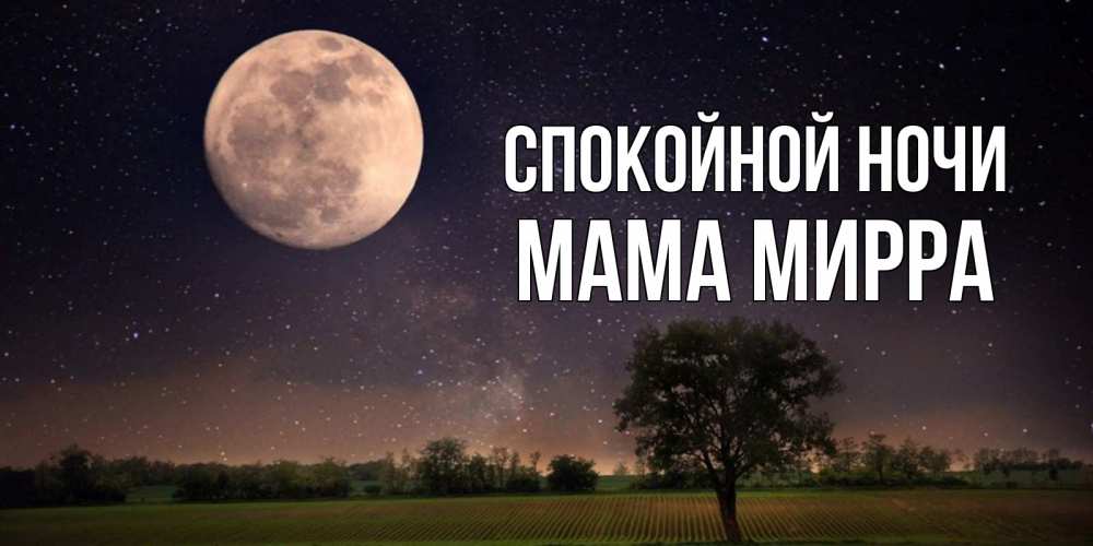Открытка на каждый день с именем, Мама-Мирра Спокойной ночи ночные открытки с луной Прикольная открытка с пожеланием онлайн скачать бесплатно 