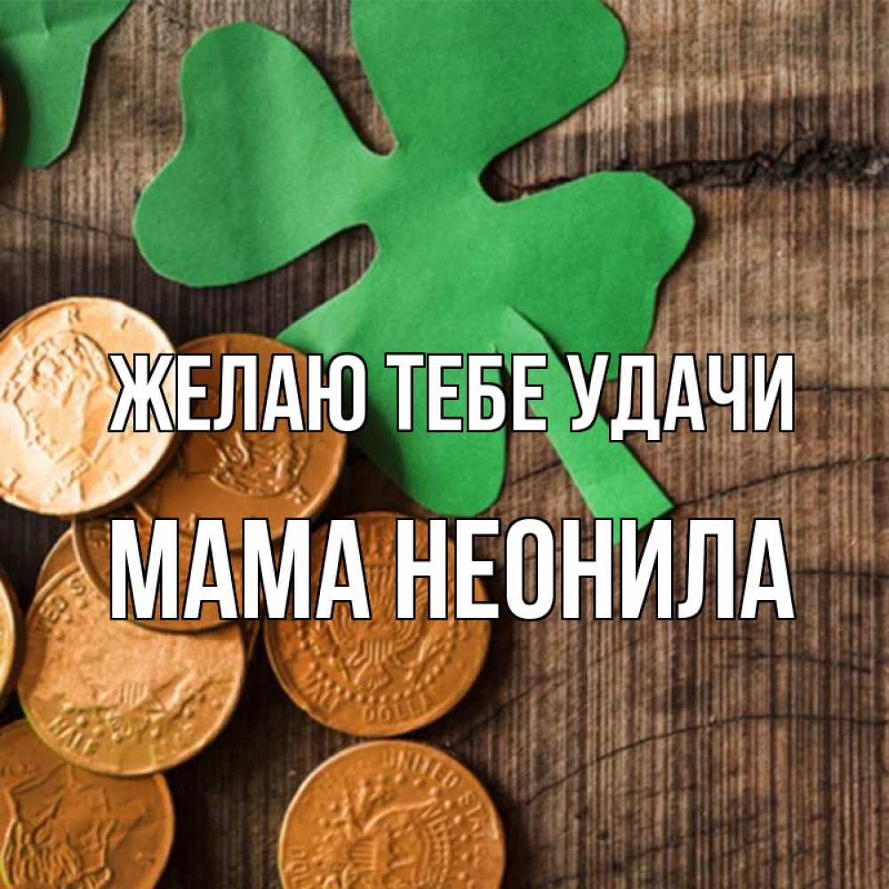 Открытка на каждый день с именем, Мама-Неонила Желаю тебе удачи деревянный фон Прикольная открытка с пожеланием онлайн скачать бесплатно 