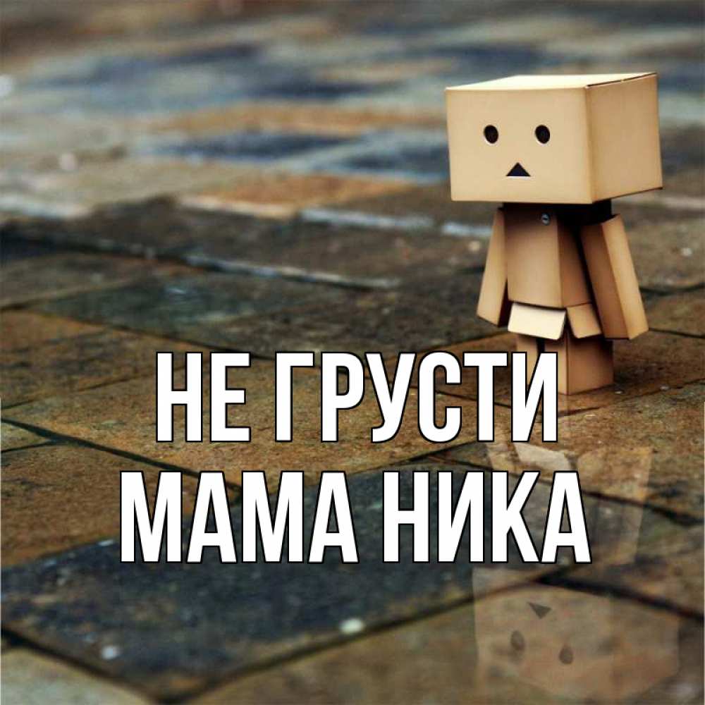Открытка на каждый день с именем, Мама-Ника Не грусти Стив Прикольная открытка с пожеланием онлайн скачать бесплатно 