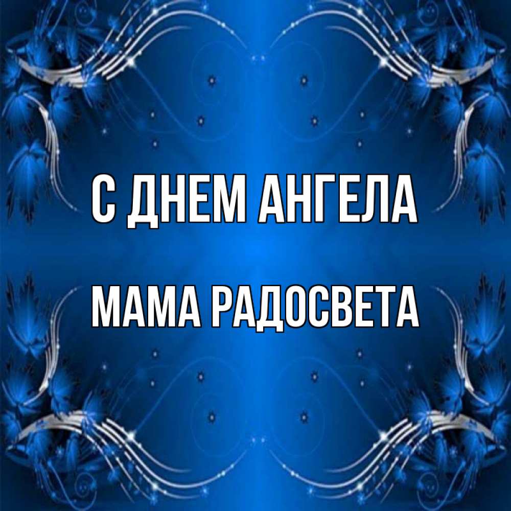 Открытка на каждый день с именем, Мама-Радосвета С днем ангела красивая рамочка с узорами Прикольная открытка с пожеланием онлайн скачать бесплатно 