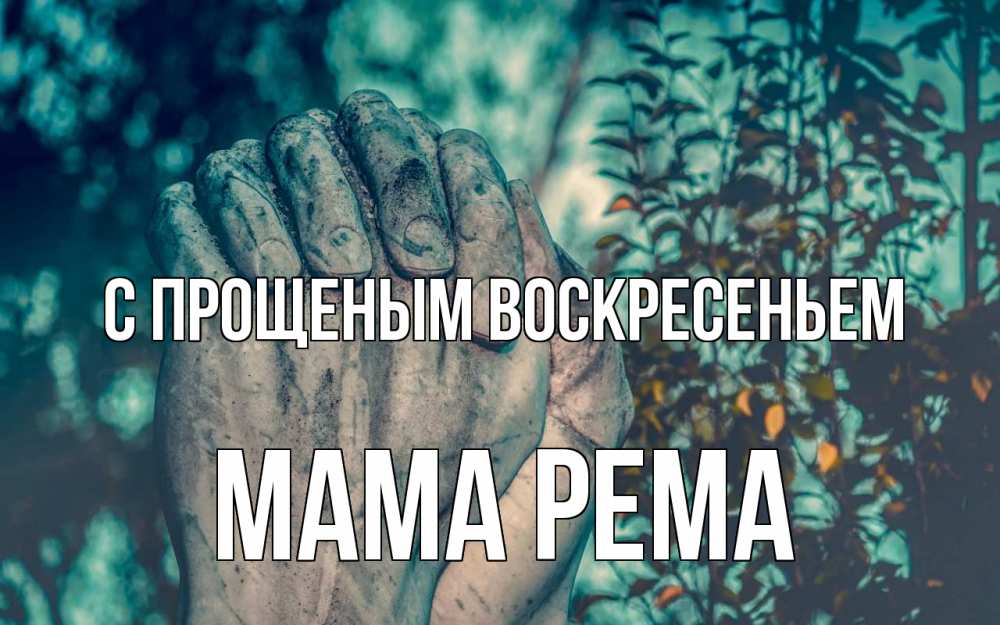 Открытка на каждый день с именем, Мама-Рема С прощеным воскресеньем руки Прикольная открытка с пожеланием онлайн скачать бесплатно 