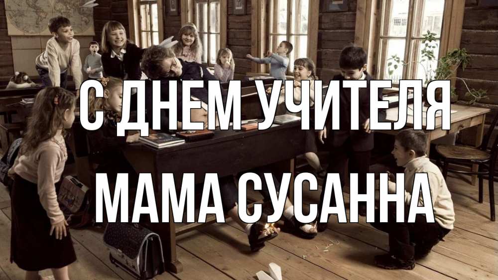 Открытка на каждый день с именем, Мама-Сусанна С днем учителя с днем учителя Прикольная открытка с пожеланием онлайн скачать бесплатно 