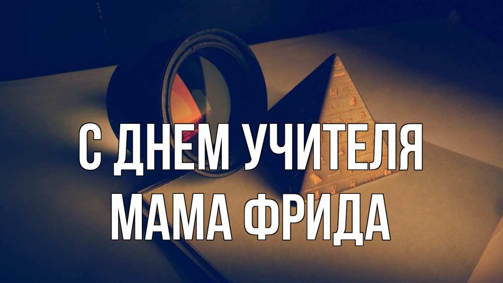 Открытка на каждый день с именем, Мама-Фрида С днем учителя с днем учителя Прикольная открытка с пожеланием онлайн скачать бесплатно 
