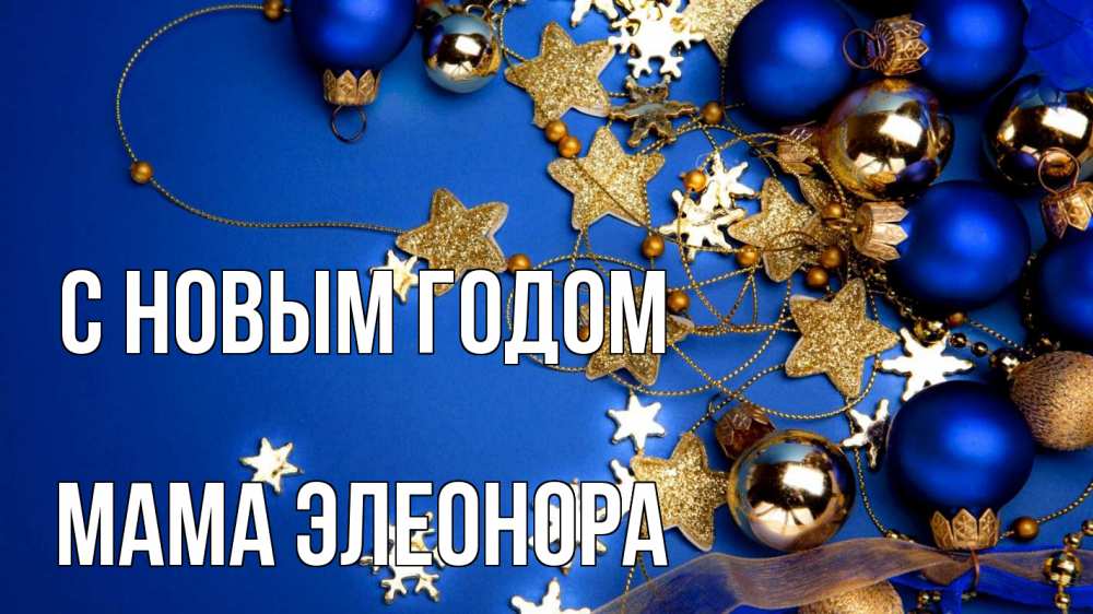 Открытка на каждый день с именем, Мама-Элеонора С новым годом ёлочные украшения Прикольная открытка с пожеланием онлайн скачать бесплатно 