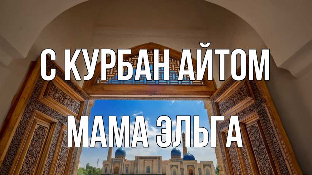 Открытка на каждый день с именем, Мама-Эльга С курбан айтом мечеть Прикольная открытка с пожеланием онлайн скачать бесплатно 
