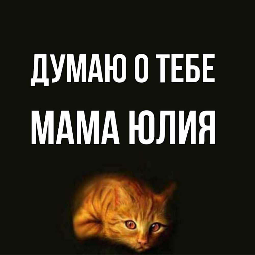 Открытка на каждый день с именем, Мама-Юлия Думаю о тебе рыжий Прикольная открытка с пожеланием онлайн скачать бесплатно 