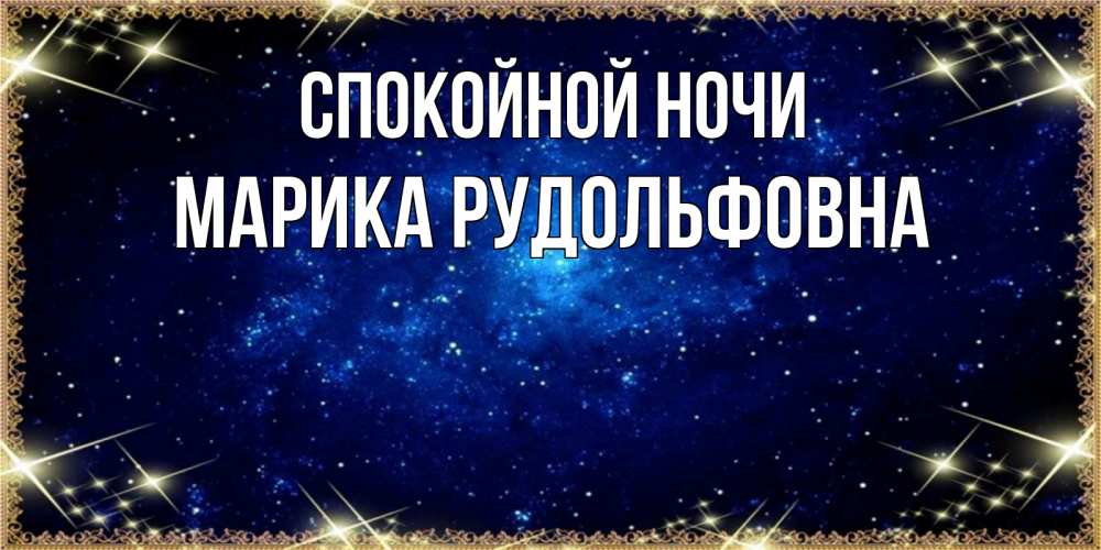 Картинка Спокойной ночи, Марика Рудольфовна