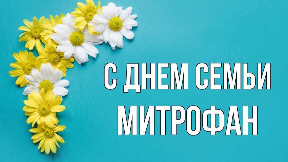 Открытка на каждый день с именем, Митрофан С днем семьи с днем семьи Прикольная открытка с пожеланием онлайн скачать бесплатно 